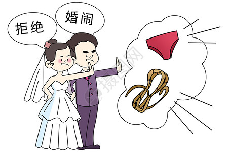 拒绝婚闹新郎新娘拒绝手势图片