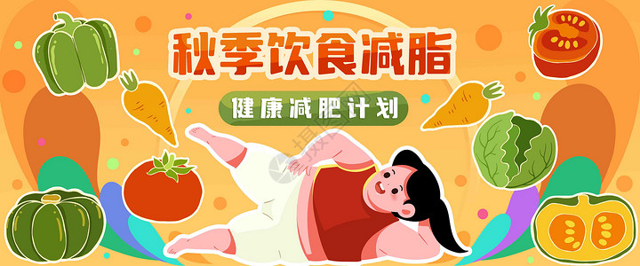 秋季饮食减脂插画banner图片