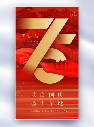 红金大气国庆节75周年主题全屏海报（75字体原创）图片