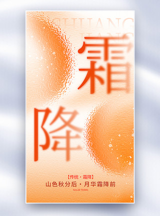 原创极简玻璃风霜降节气全屏海报（素材全是原创）图片