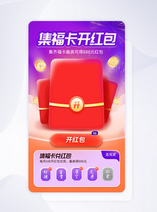 紫色洋气集福卡开红包APP闪屏图片