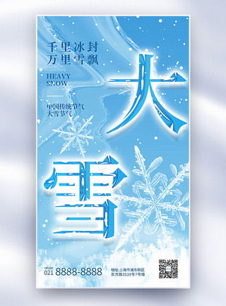 简约大气大雪节气全屏海报图片