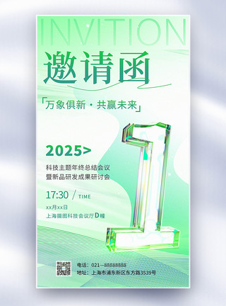 3D立体透明玻璃清新线条科技风年会邀请函倒计时系列全屏海报图片