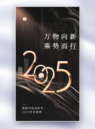 黑金大气2025年会盛典全屏海报图片