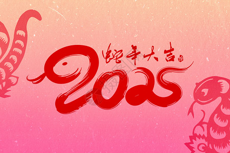 2025蛇年大吉图片