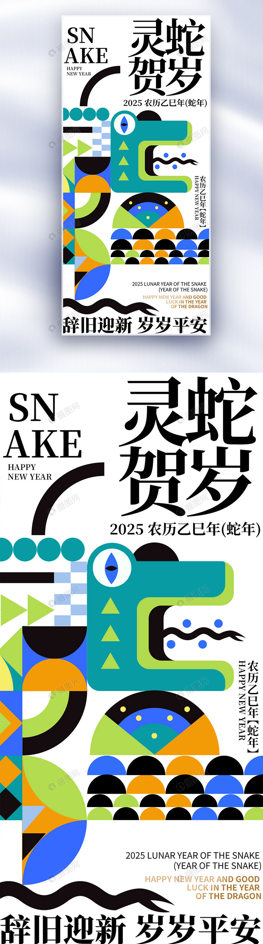 2025国际主义风趣味蛇年春节元旦祝福长屏海报图片