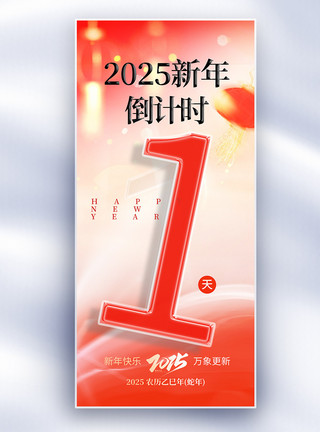 玻璃风2025新年跨年倒计时创意长屏海报图片