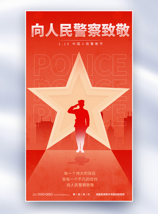 中国人民警察节全屏海报图片