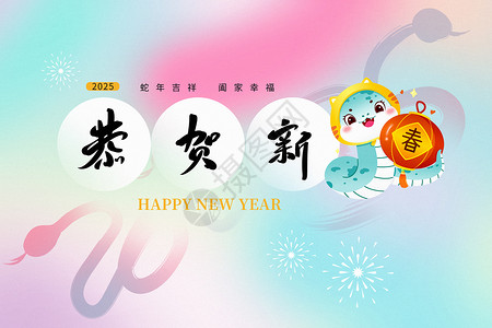 弥散风2025新年海报图片