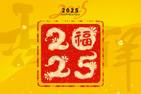 2025蛇年剪纸窗花图案字体新春佳节金色背景字体图案设计图片