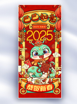 国潮风2025春节吉祥语祝福长屏海报图片