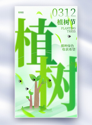 简洁大气植树节全屏海报图片