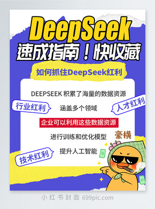 Deepseek赚钱攻略入门指南小红书封面图片