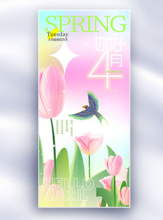 大气简约你好4月长屏海报图片