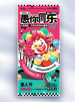 愚你同乐愚人节活动宣传长屏海报图片