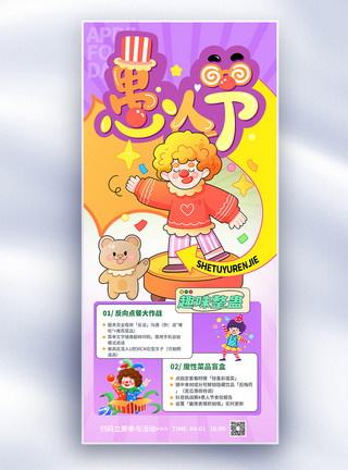 愚人节儿童活动长屏海报图片