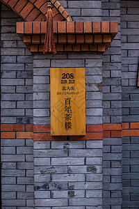 茶楼标志灰墙百年茶楼门牌古镇文化背景