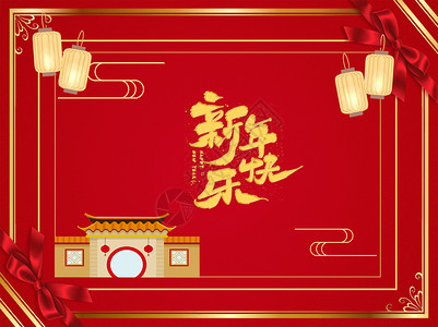 新年快乐图片