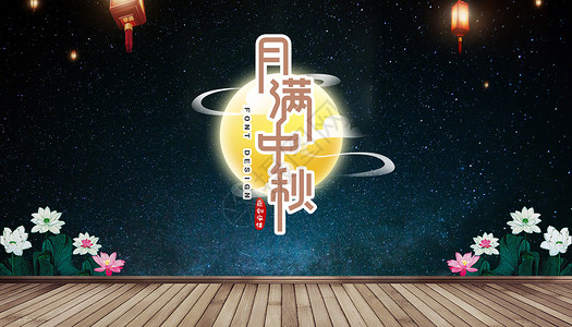 花好月圆中秋节背景图片