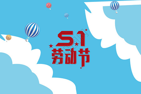 5.1劳动节节日海报背景图片