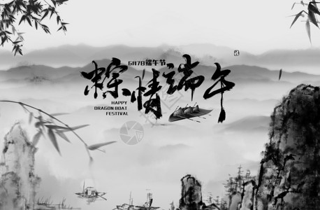 中国风水墨端午节背景图片