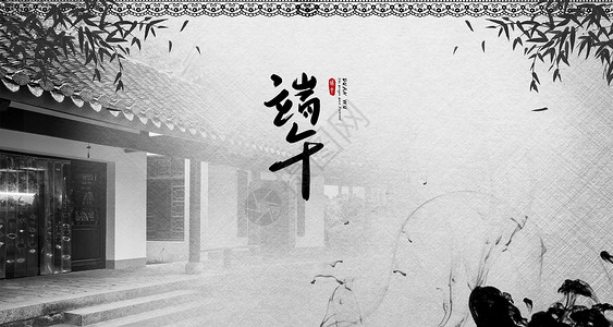 粽子素材照片水墨中国风端午节设计图片
