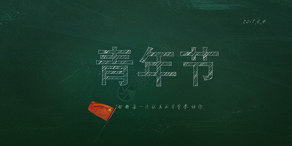 五四红旗5.4 青年节设计图片
