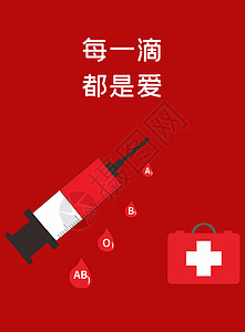 红色爱心捐献血公益献血公益海报设计图片
