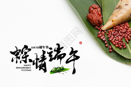 红豆味粽子端午粽子设计图片