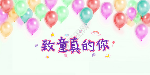 缤纷彩色气球儿童节彩色气球banner背景设计图片