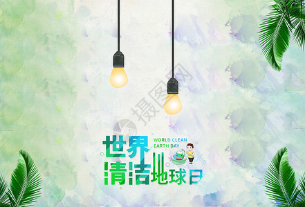 世界清洁地球日毛笔字世界环境日环保宣传海报设计图片