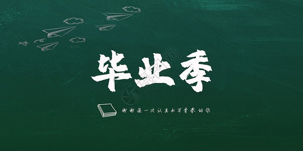 大学素材文字毕业季设计图片