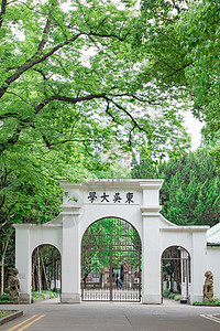 校园门校园东吴大学大门正门背景