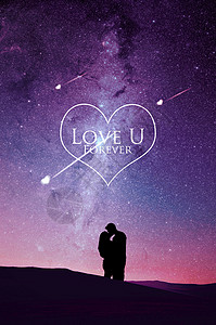 星空下的爱人520情人节爱心流星雨相拥亲吻的情侣设计图片
