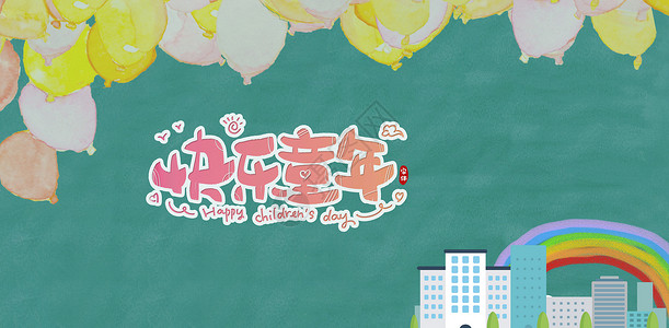 精巧可爱字体儿童节背景banner海报设计图片