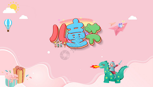 儿童节海报粉红色小恐龙高清图片
