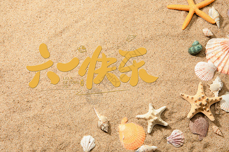 儿童沙子六一节沙滩图设计图片