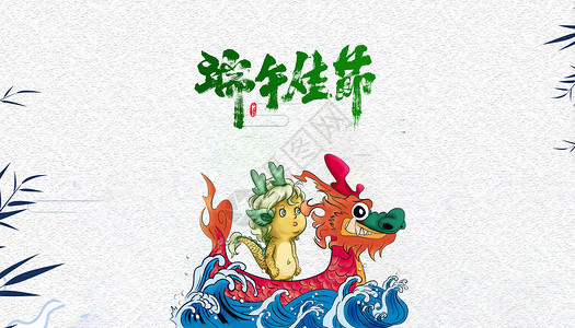中国龙舟龙狮文化名城卡通风格端午节设计图片