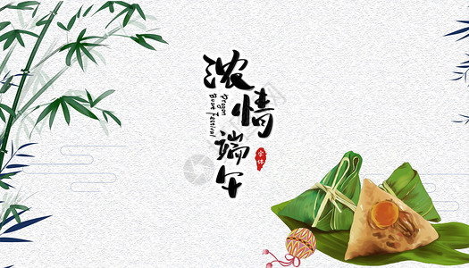 多叶竹子端午节粽飘香设计图片