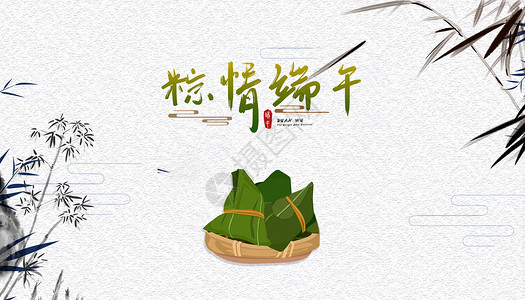 蛋黄鲜肉粽端午节粽飘香设计图片