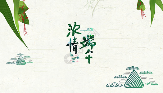 家乡的粽子卡通风格端午节设计图片