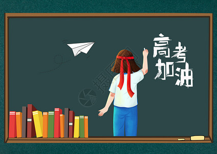 学会放手高考设计图片