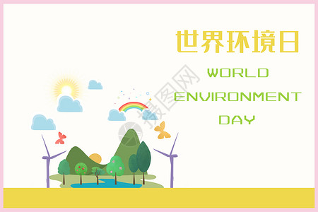 保护环境展板世界环境日背景设计图片
