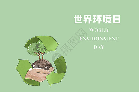 世界环境日背景背景图片