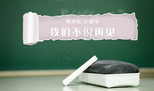 再见老同学毕业季设计图片