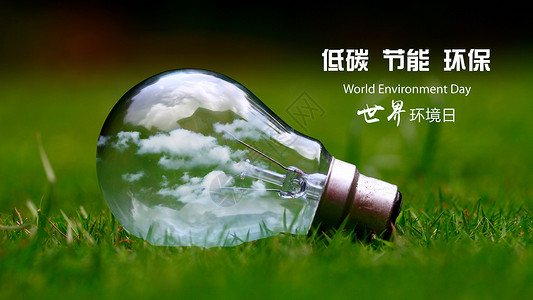 展板绿色世界环境日背景设计图片