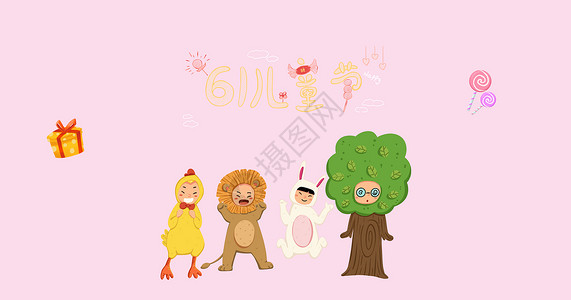 手绘狮子儿童节设计图片