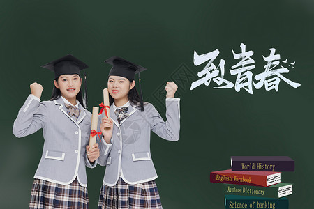 夏季学生穿搭两个穿学士服的女孩在黑板前面留念设计图片