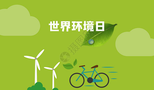 世界环境日绿色底图展板高清图片