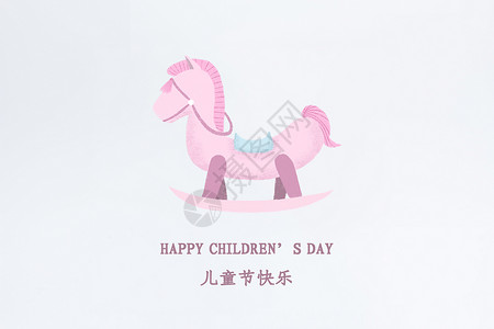 木马儿童六一儿童节快乐设计图片